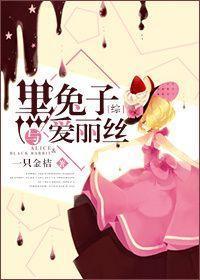 [綜]黑兔子與愛麗絲