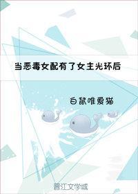 當惡毒女配有了女主光環後［穿書］