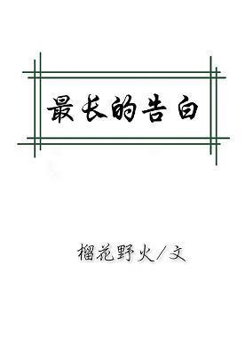 最長的告白