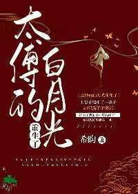 太傅的白月光重生了