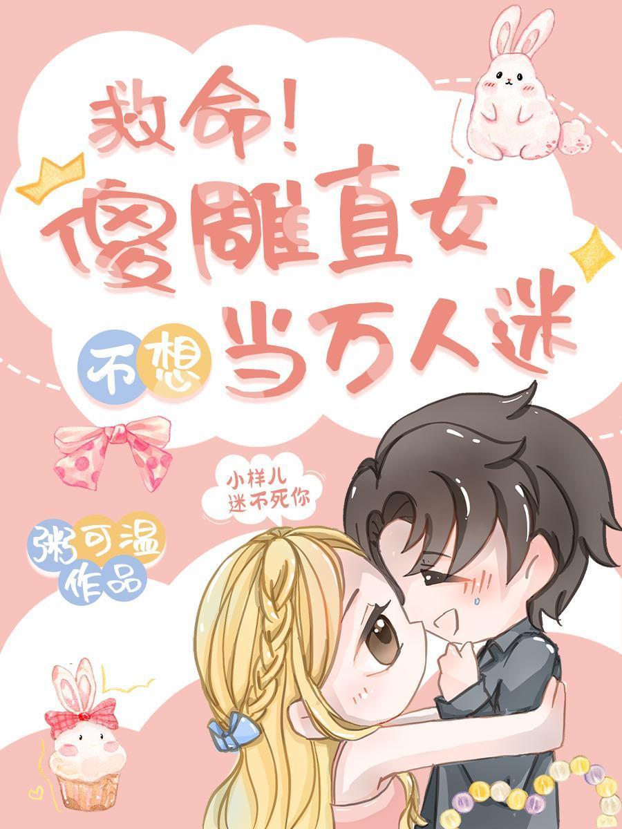 救命！傻雕直女不想當萬人迷