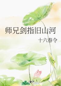 師兄劍指舊山河
