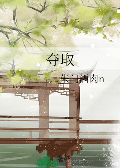 奪取