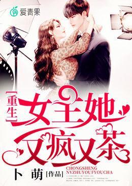 重生女主她又瘋又茶