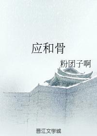 應和骨