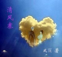 清風寨