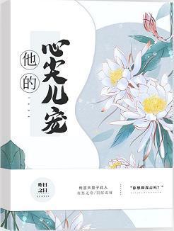他的心尖兒寵