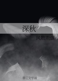 深秋