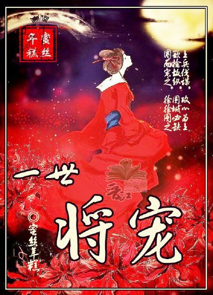 一世将寵