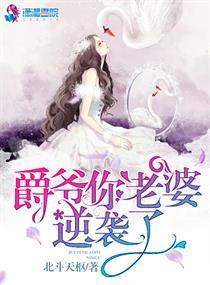 爵爺你老婆逆襲了
