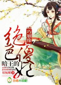 巧姻緣，暗王的絕色傻妃