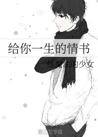 給你一生的情書
