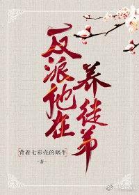 反派他在養徒弟