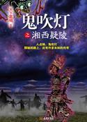鬼吹燈之湘西疑陵