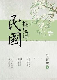 民國捉鬼記