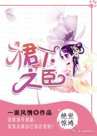 裙下之臣