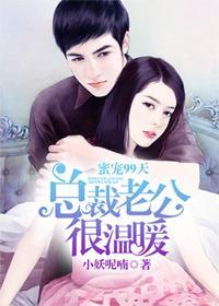 蜜寵99天，總裁老公很溫暖