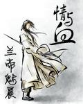 情與血
