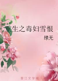 重生之毒婦雪恨