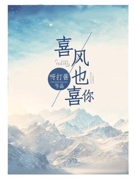 喜風也喜你