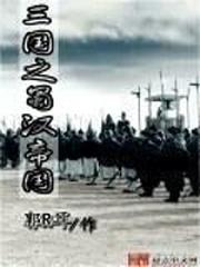 三國之蜀漢帝國