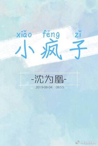 小瘋子