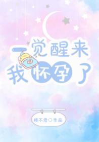 一覺醒來我懷孕了
