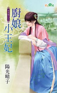 廚娘小王妃（變身情人之一）