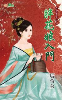 胖花娘入門（成親正當時之三）