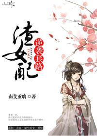 渣女配逆襲套路