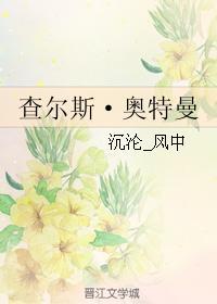 查爾斯·奧特曼