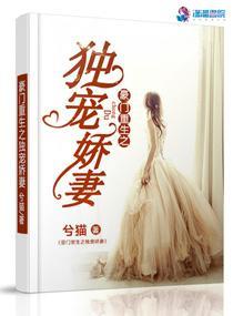 豪門重生之獨寵嬌妻