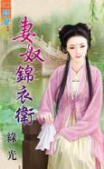 妻奴錦衣衛