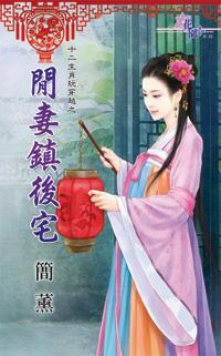 閑妻鎮後宅（十二生肖玩穿越之八）