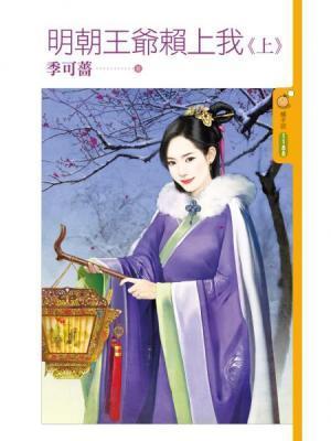 明朝王爺賴上我