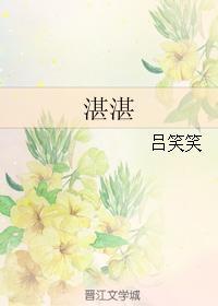 湛湛