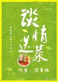 談情送菜（gl）