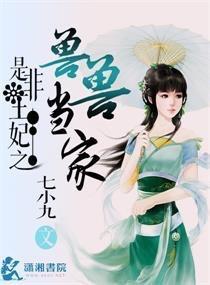 是非王妃之獸獸當家