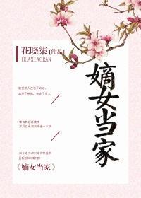 嫡女當家