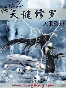 網游之天譴修羅