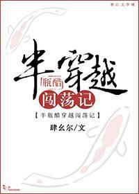 半瓶醋穿越闖蕩記