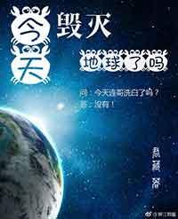 [綜英美]今天毀滅地球了嗎