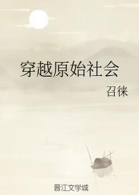 穿越原始社會