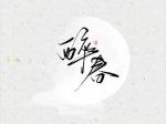 醉春
