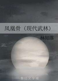 鳳凰骨（現代武林）