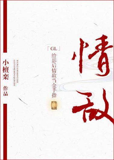 給影後情敵當金手指GL