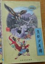 負劍少年游