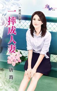一摔成人妻（一試成主顧之二）