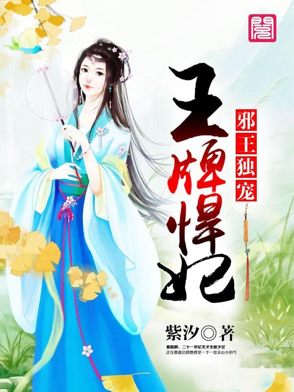 邪王獨寵王牌悍妃