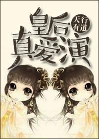 皇後真愛演